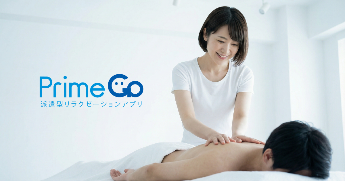 公式】出張マッサージの新しい形 PrimeGo